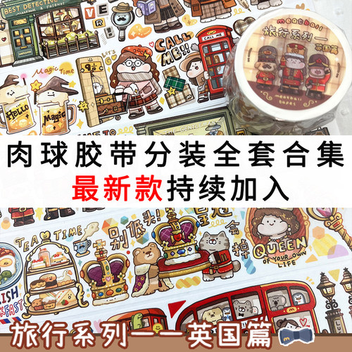 分装合集-肉球Meatball胶带新品胶带手帐和纸可爱手账装饰DIY贴纸