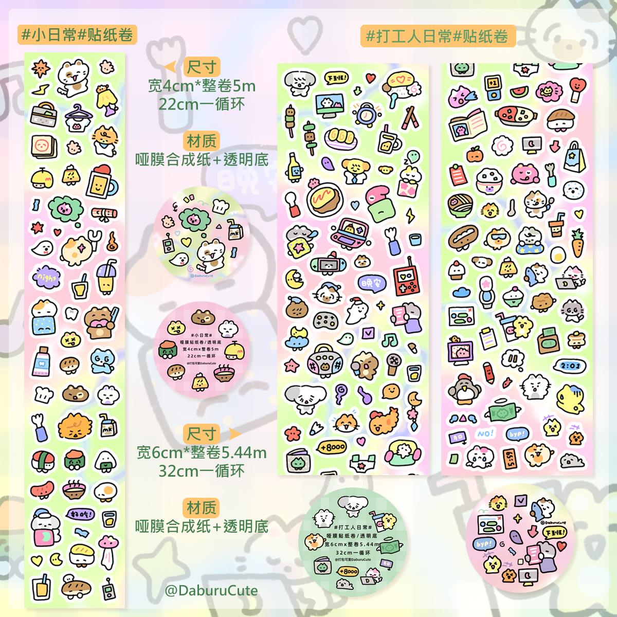 daburucute打包可爱原创贴纸咕卡咕盘切模日记本手账涂鸦贴纸卷