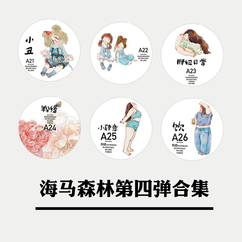 海马森林【第四弹合集套装】原创设计手账胶带 和纸/PET百搭素材