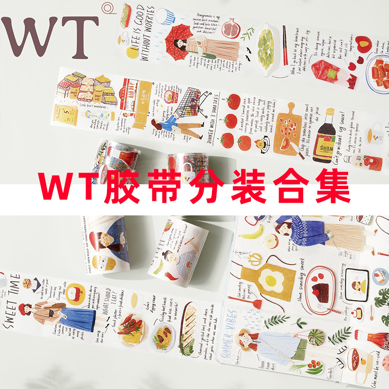 分装合集-WT手帐胶带和纸PETIns日常风装饰拼贴切膜卷