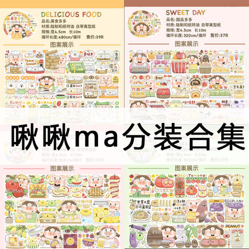 啾MA全套16款分装胶带和纸