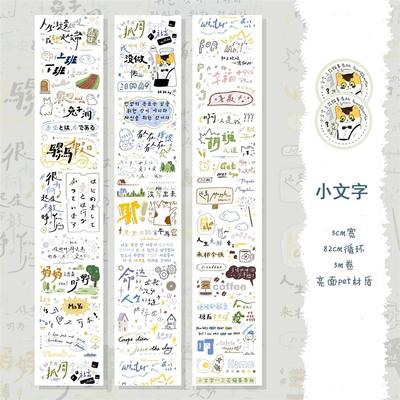 【分装】三花猫事务所胶带猫咪字素日付盐系发疯文学手账胶带素材