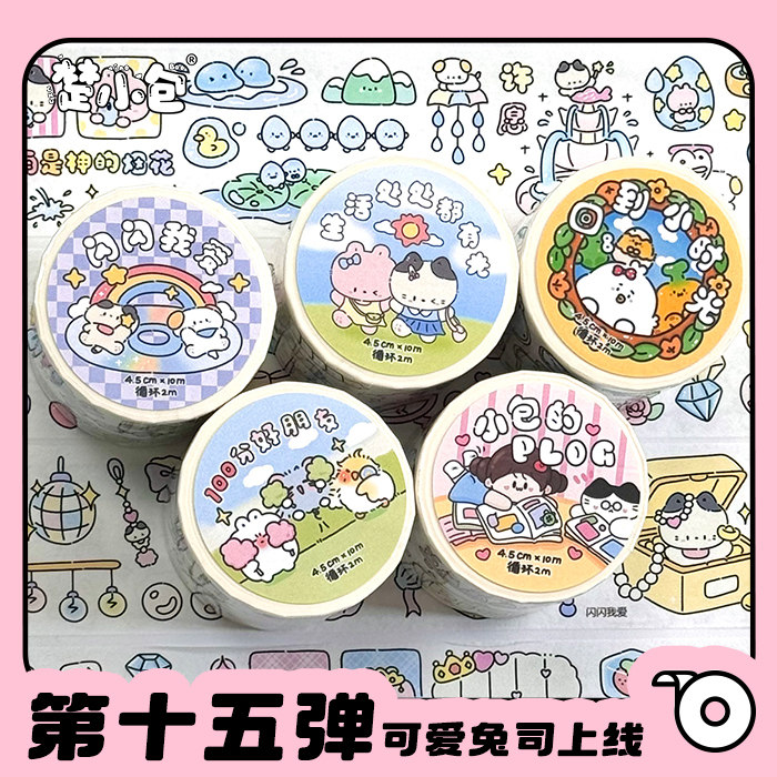 楚小包手账胶带第十五弹 dakaya Gulu小崽 全新IP兔司 闪亮登场