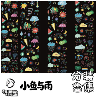 社团分装-小鱼与雨和纸胶带手帐装饰贴纸合成纸Pet可爱实用基础