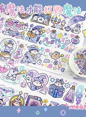 Meatball肉球正版只有魔法才能打败魔法紫色魔法和纸胶带拼贴装饰