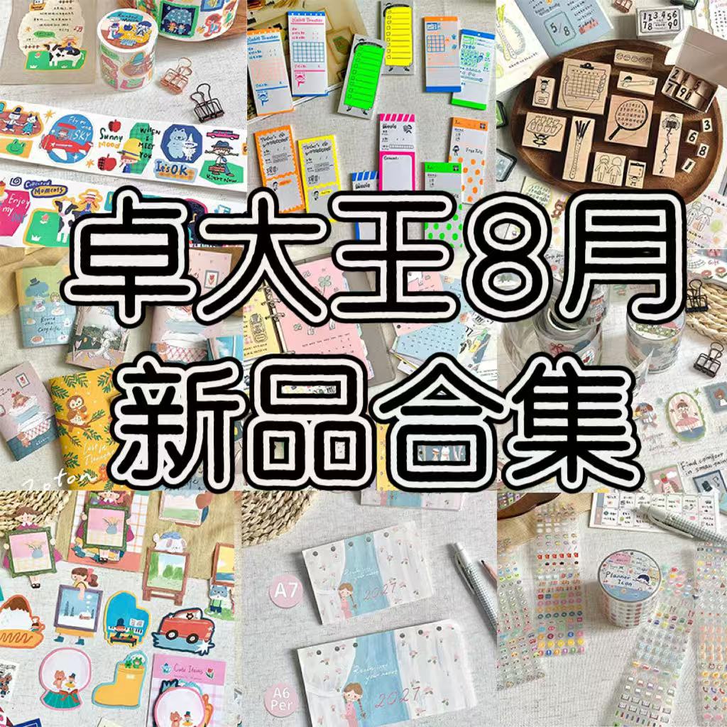 卓大王8月新品合集胶带便签日历内页分隔页饱和可爱百搭手帐素材图片