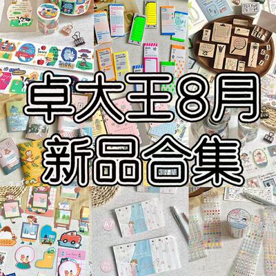 卓大王8月新品合集胶带便签日历内页分隔页饱和可爱百搭手帐素材