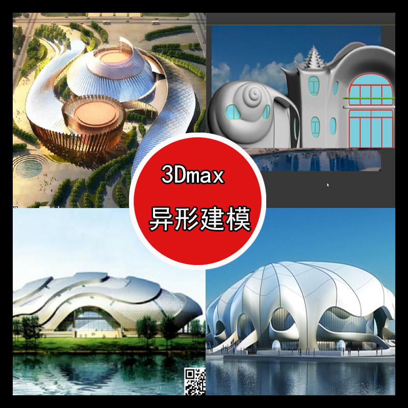 3dmax室外异形曲面建筑建模设计素材/源文件