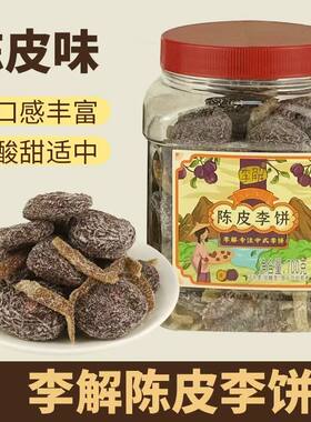 李解700g陈皮李饼罐装陈皮茶配果干果脯蜜饯办公室解馋休闲小零嘴