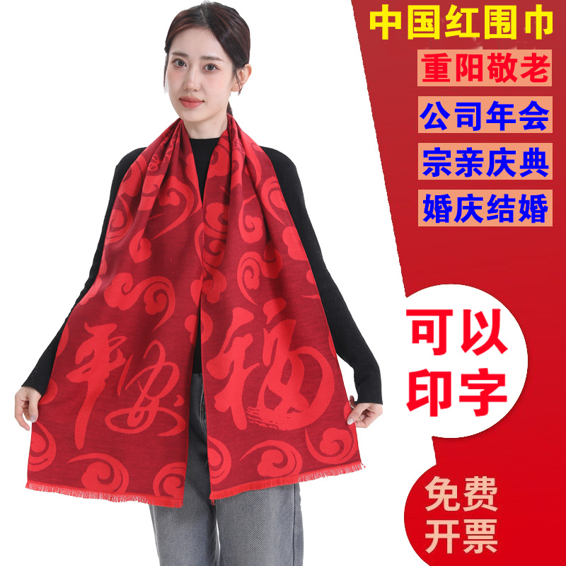 平安福中国红围巾logo刺绣印字年会同学聚会开业庆典活动老人过寿