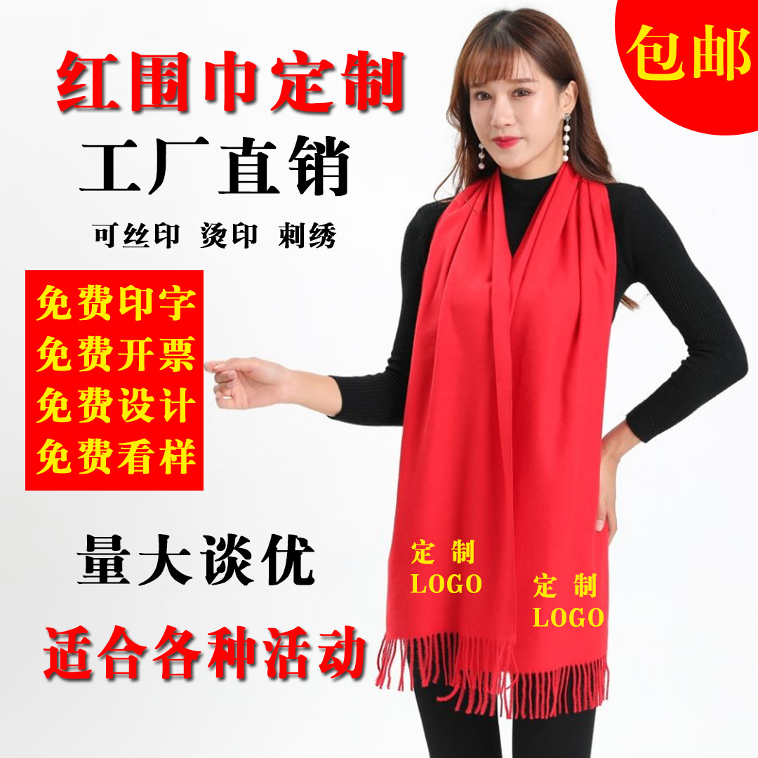 中国红围巾定制年会宗亲活动聚会开业庆典礼品红围巾刺绣logo