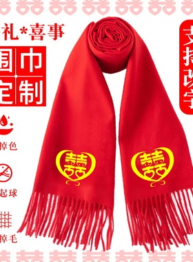 红围巾定制订婚结婚仪式喜字围脖婚礼迎宾接亲大红色婚宴用品印字