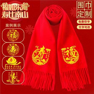 老人生日拜寿红围巾制定寿星祝寿围脖年会同学聚会刺绣印字印logo