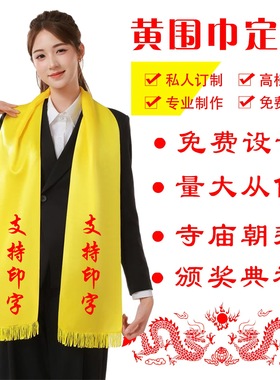 祭祖黄围巾定制印字logo刺绣上香活动活动庙会宗亲祈福祠堂黄围巾