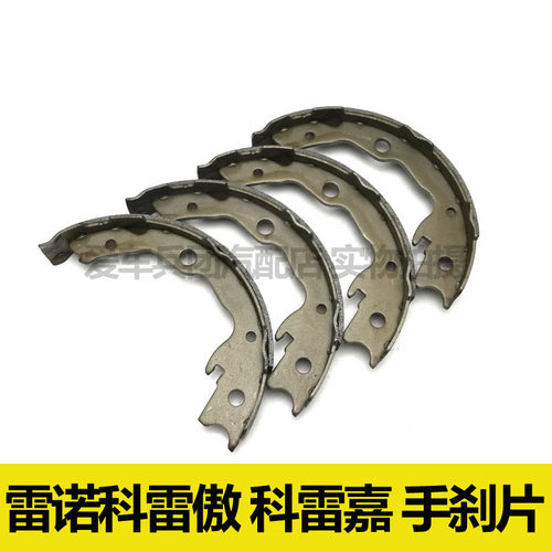 适用雷诺科雷傲 科雷嘉手刹片 刹车片 后轮
