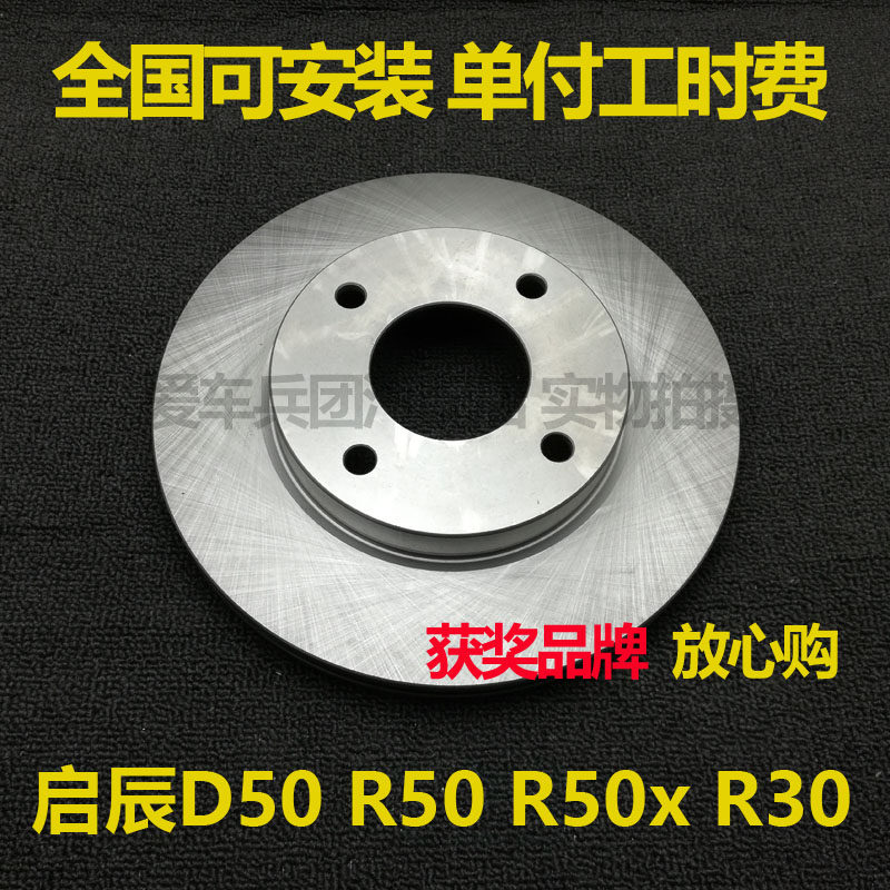 适用启辰D50 R50 R30刹车盘前盘安装刹车碟,汽车零部件/养护/美容/维保,刹车盘,淘宝优惠券,粉丝福利购,淘宝优惠卷