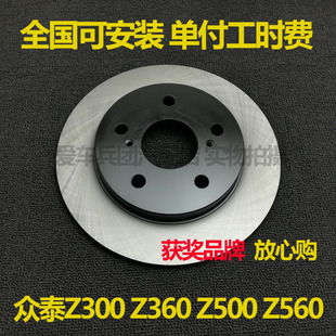 适用众泰Z300 Z500 Z560刹车盘配件安装 刹车碟 Z360