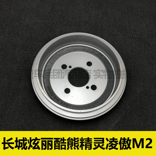 适用长城炫丽 酷熊 精灵 凌傲 哈弗M2刹车鼓 鼓刹 后鼓