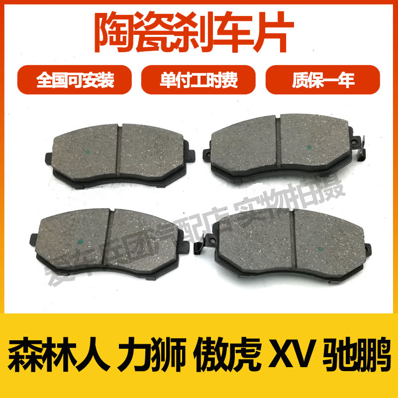适用斯巴鲁森林人 力狮 傲虎 XV 驰鹏刹车片前老款后老08年09款10