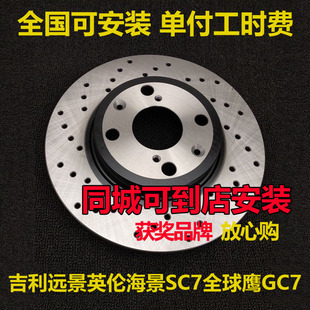 吉利远景英伦海景SC7全球鹰GC7刹车盘配件打孔刹车碟