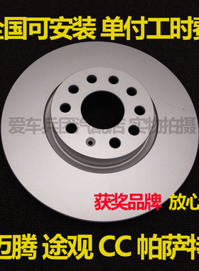适用大众迈腾途观CC帕萨特刹车盘10年11款12前13后14刹车碟15