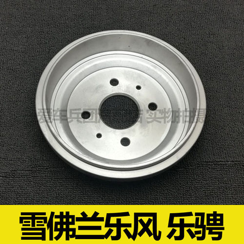适用雪佛兰乐风 乐骋刹车鼓 后轮刹车盘 刹车锅古
