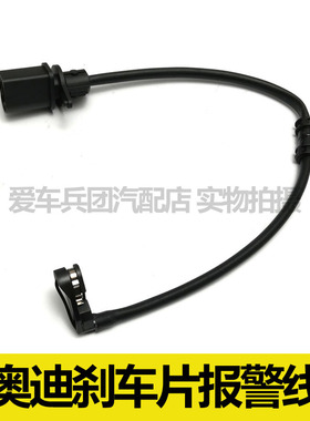 适用奥迪Q5 Q5L A6L C7 A7 A4L A5刹车片报警线磨损感应线传感器