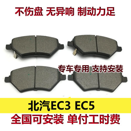 适用北汽新能源EC5刹车片EC3刹车皮前刹车片前后