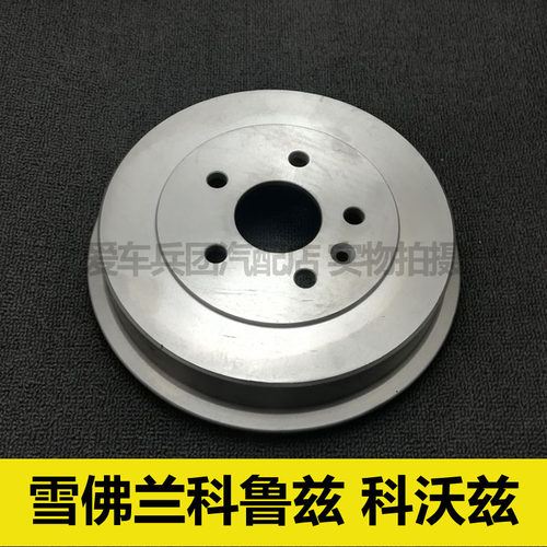 适用雪佛兰科鲁兹 科沃兹刹车鼓 后轮鼓刹盘 摩擦盘 配件