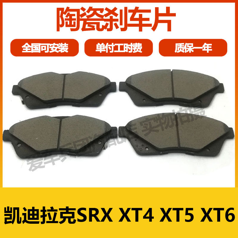 适用凯迪拉克SRX XT4 XT5 XT6刹车片前后刹车皮