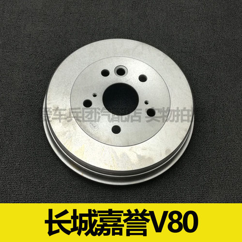 适用长城嘉誉 长城V80腾翼刹车盘 后轮刹车锅 后刹车鼓