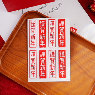 80贴长形龙年谨贺新年不干胶贴纸新春过节喜庆装 7CM 饰贴2