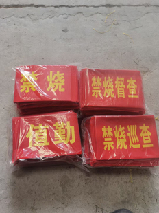 （100个价格）批发定制印字棉布袖章森林防火禁烧志愿者订做包邮