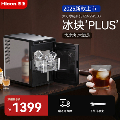 HICON惠康制冰机大方冰小型家用全自动10kg高端酒吧冰块制作机器