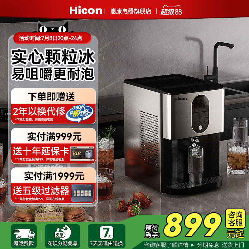 惠康全自动家用小型饮水制冰机