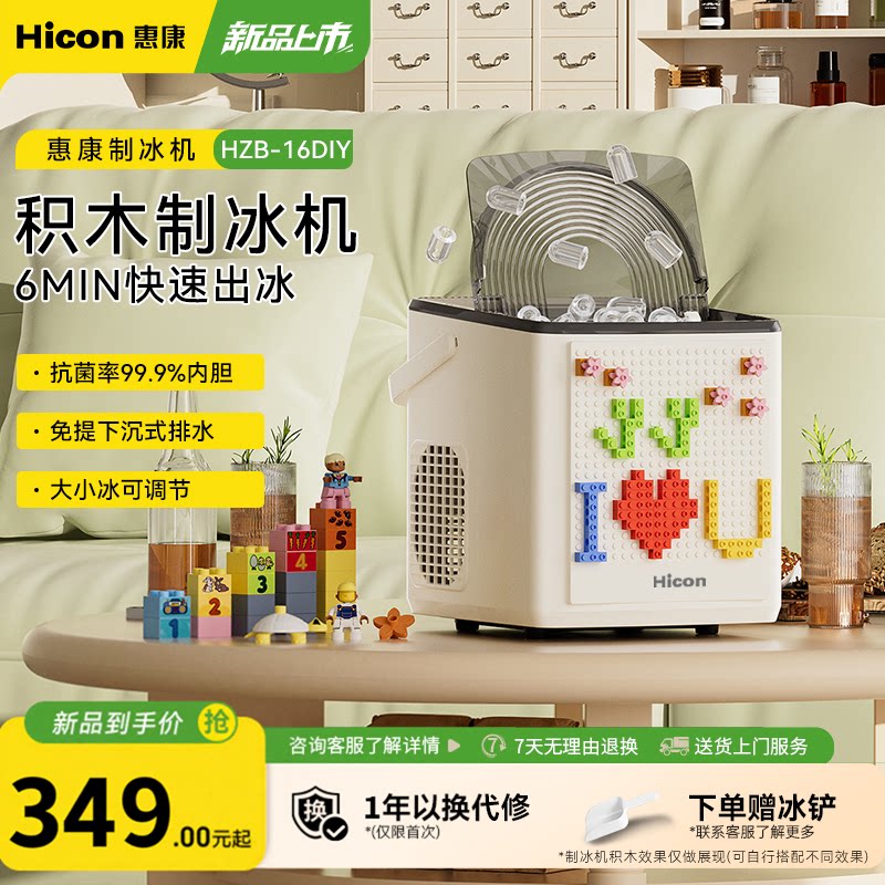 惠康制冰机家用小型迷你积木DIY亲子家庭益智款全自动圆冰冰块机