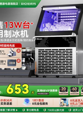 Hicon惠康制冰机商用大型70/100kg大容量小型摆摊全自动方冰块机