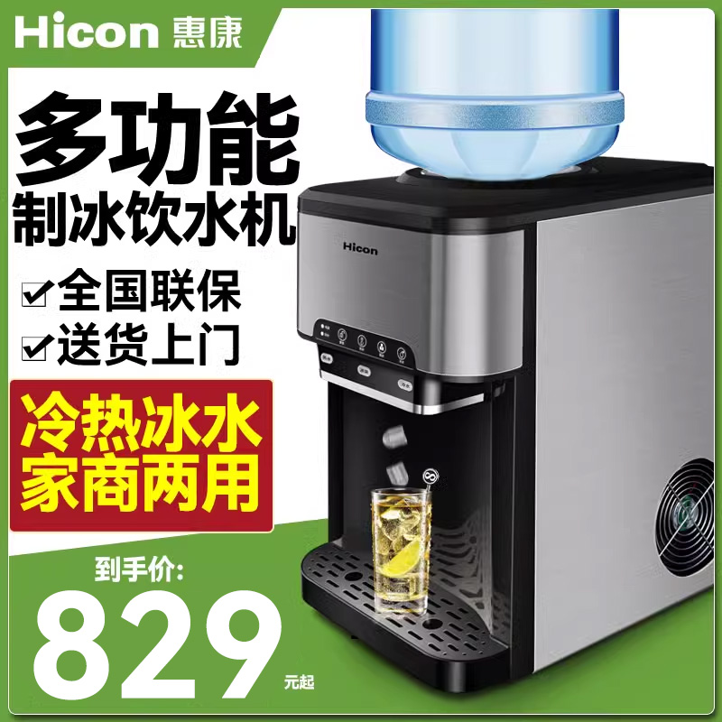 惠康制冰机家用小型多功能饮水机