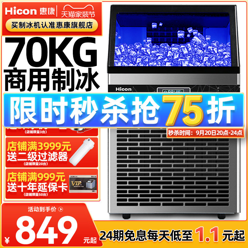 惠康制冰机商用奶茶店大型70/100/300kg大容量小型全自动方冰块机怎么看?