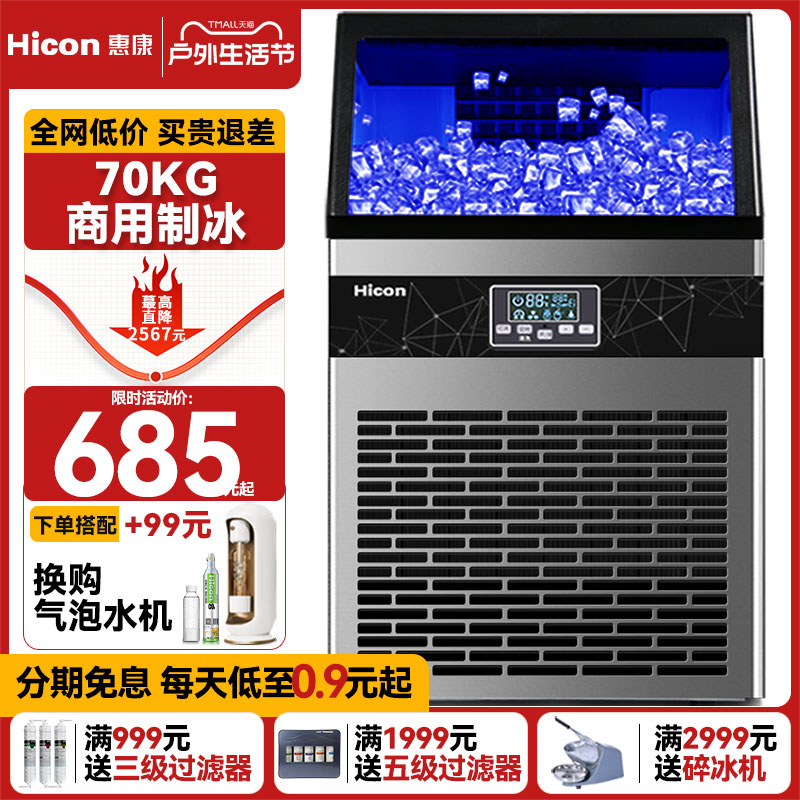 Hicon惠康制冰机商用大型70kg制冷杯大容量小型摆摊全自动冰块机