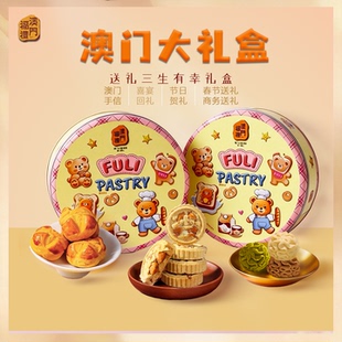 澳门福礼澳门特色糕点礼盒装传统点心送礼佳品三生有幸系列办公室