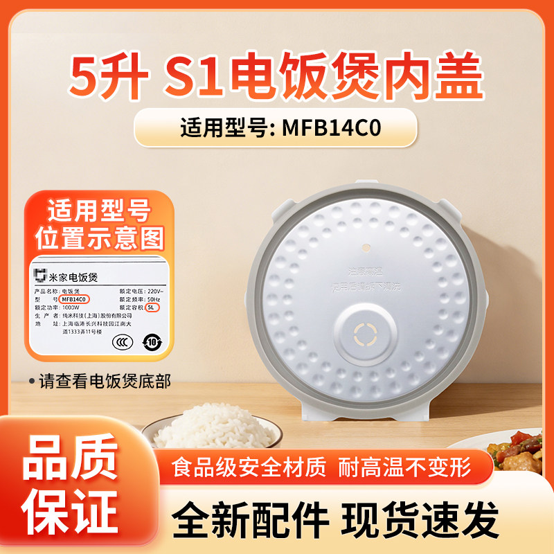 适用小米米家IH电饭煲锅S1 5L升MFB14C0内盖组件盖板原厂原装配件