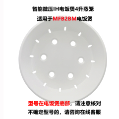 适用于小米米家微压IH电饭煲MFB2BM 4升蒸笼蒸屉全新正品配件现货