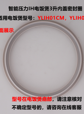 适用于米家压力IH电饭煲YLIH01CM/02CM内盖密封圈硅胶3升全新配件
