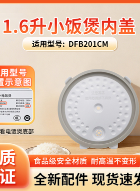 适用小米米家小饭煲锅1.6L升DFB201CM内盖盖板组件原厂原装配件