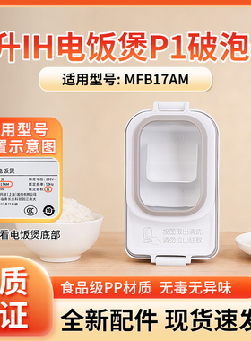 小米米家电饭煲配件破泡器