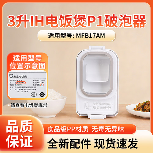 小米米家电饭煲配件破泡器
