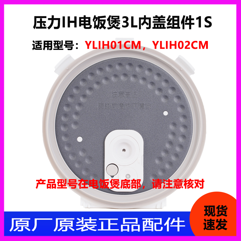 适用于米家压力IH电饭煲3升1S  YLIH02CM 内盖组件防溢盖原厂配件