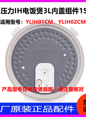 适用于米家压力IH电饭煲3升1S  YLIH02CM 内盖组件防溢盖原厂配件
