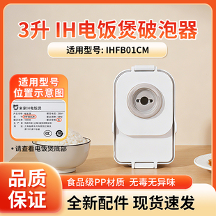 适用于小米米家IH电饭煲3L升IHFB01CM破泡器蒸汽阀出气口原厂配件